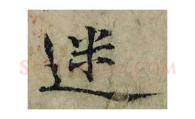 迷毛笔楷书的写法_曾巩书法楷书迷单字帖图片_摘自局事帖第026字