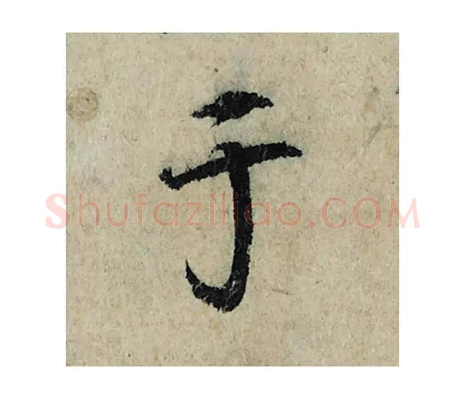 于毛笔楷书的写法_曾巩书法楷书于单字帖图片_摘自局事帖第028字