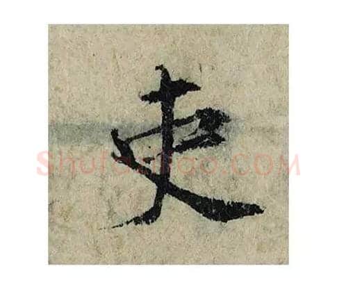 史毛笔楷书的写法_曾巩书法楷书史单字帖图片_摘自局事帖第029字