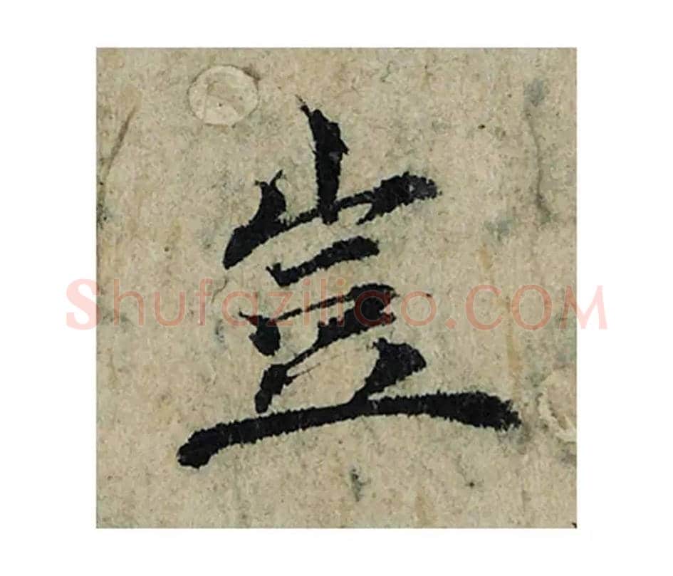 岂毛笔楷书的写法_曾巩书法楷书岂单字帖图片_摘自局事帖第034字
