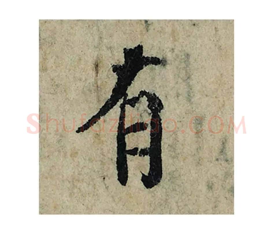 有毛笔楷书的写法_曾巩书法楷书有单字帖图片_摘自局事帖第035字