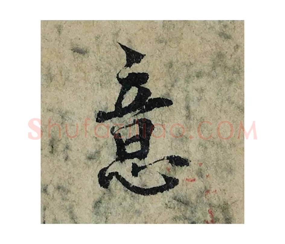 意毛笔楷书的写法_曾巩书法楷书意单字帖图片_摘自局事帖第037字