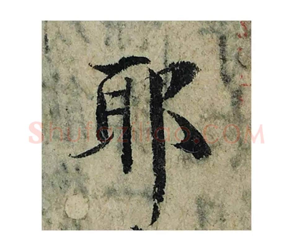 耶毛笔楷书的写法_曾巩书法楷书耶单字帖图片_摘自局事帖第038字