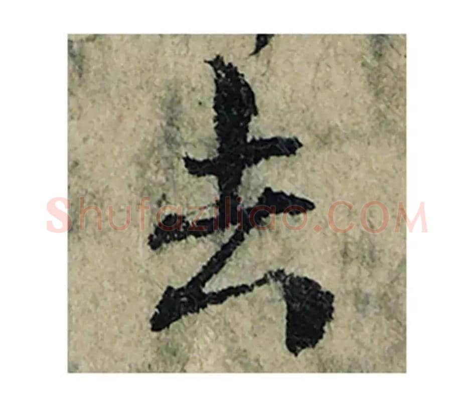 去毛笔楷书的写法_曾巩书法楷书去单字帖图片_摘自局事帖第039字