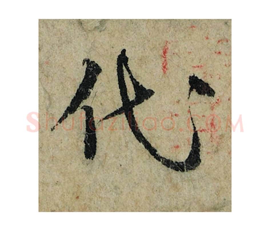 代毛笔楷书的写法_曾巩书法楷书代单字帖图片_摘自局事帖第041字