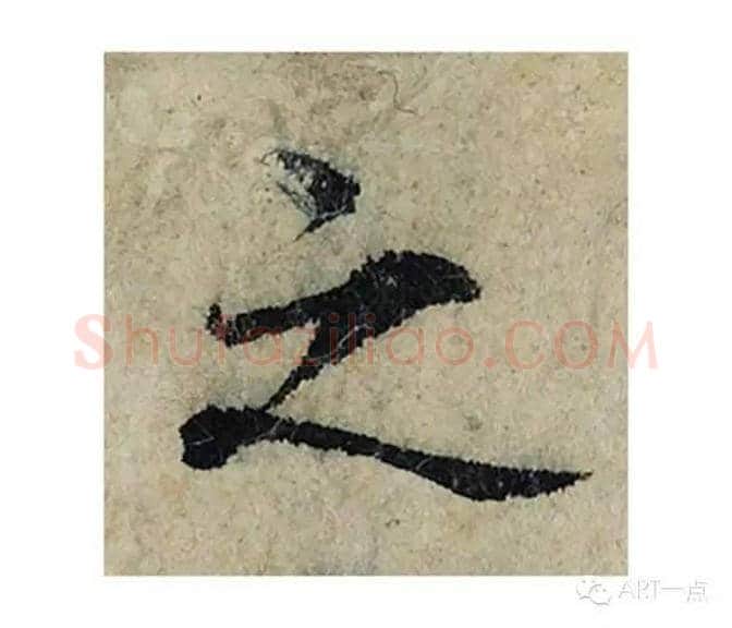 之毛笔楷书的写法_曾巩书法楷书之单字帖图片_摘自局事帖第042字