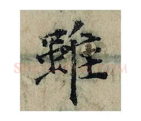 虽毛笔楷书的写法_曾巩书法楷书虽单字帖图片_摘自局事帖第044字