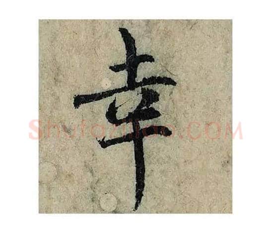 幸毛笔楷书的写法_曾巩书法楷书幸单字帖图片_摘自局事帖第045字
