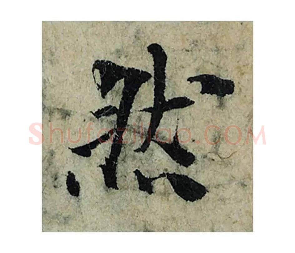 然毛笔楷书的写法_曾巩书法楷书然单字帖图片_摘自局事帖第052字
