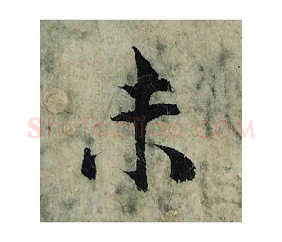 未毛笔楷书的写法_曾巩书法楷书未单字帖图片_摘自局事帖第053字
