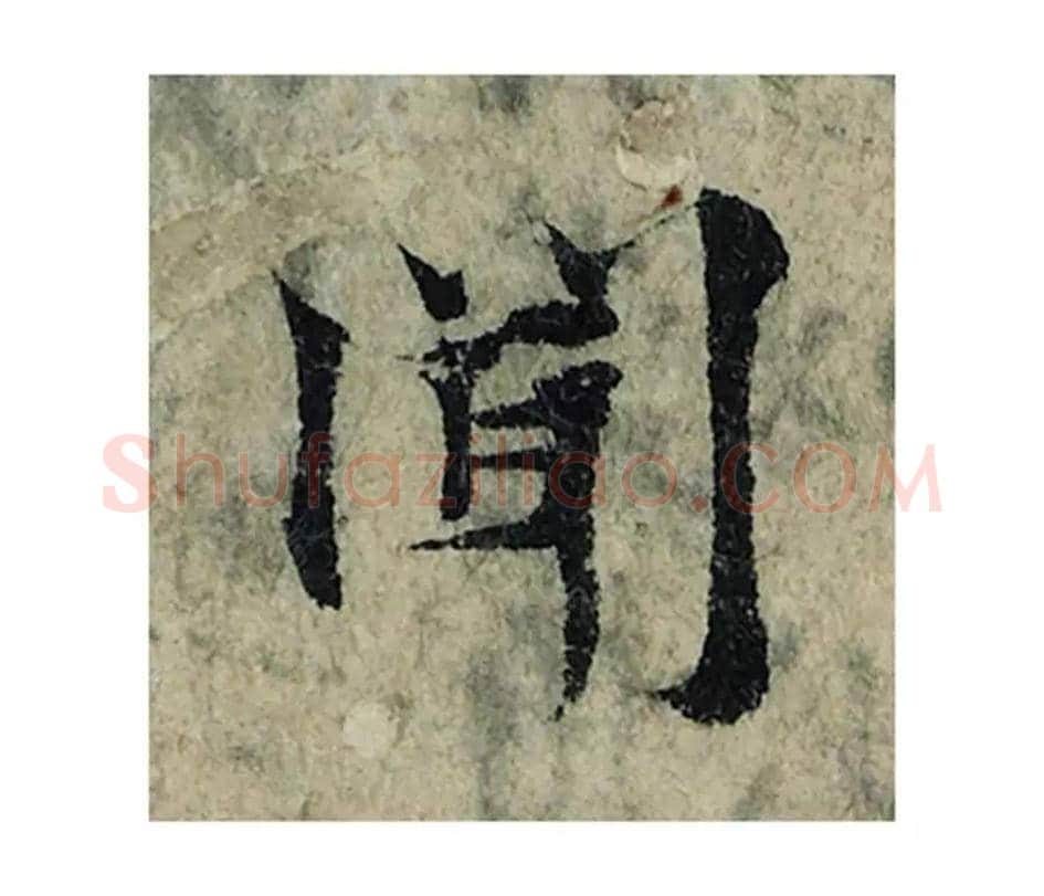 闻毛笔楷书的写法_曾巩书法楷书闻单字帖图片_摘自局事帖第054字