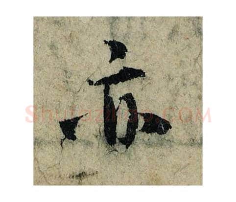 亦毛笔楷书的写法_曾巩书法楷书亦单字帖图片_摘自局事帖第055字