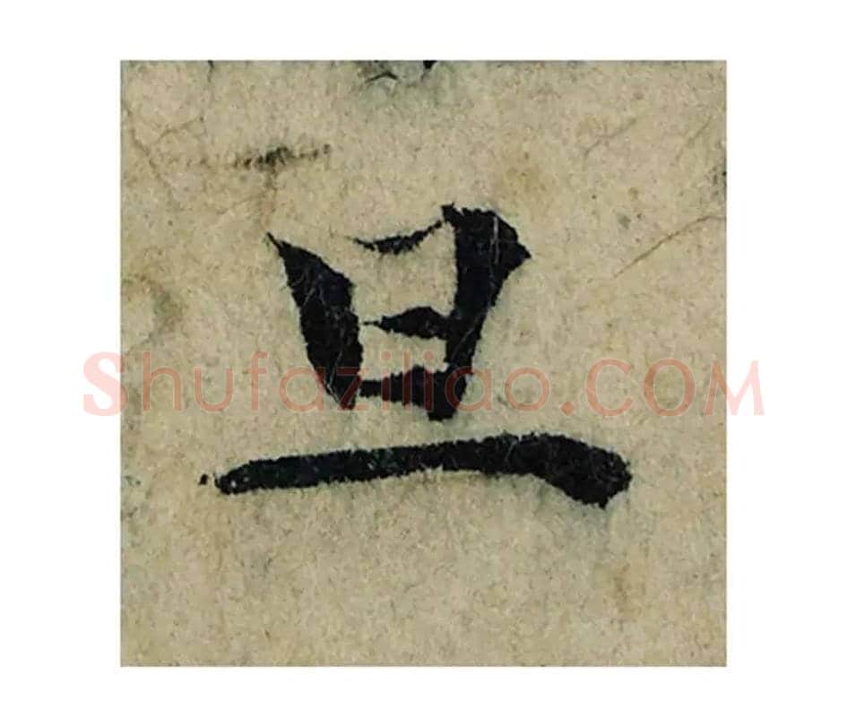 旦毛笔楷书的写法_曾巩书法楷书旦单字帖图片_摘自局事帖第056字
