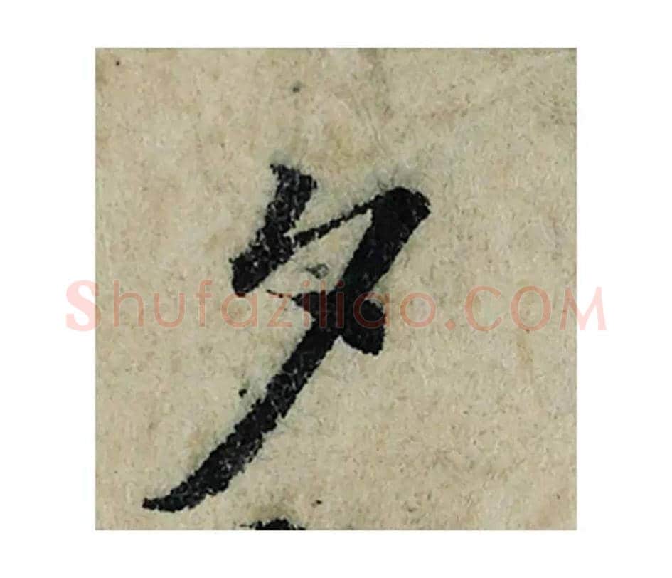 夕毛笔楷书的写法_曾巩书法楷书夕单字帖图片_摘自局事帖第057字