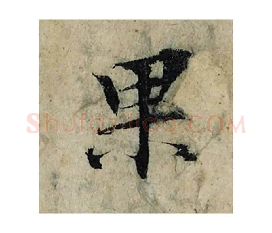 果毛笔楷书的写法_曾巩书法楷书果单字帖图片_摘自局事帖第059字