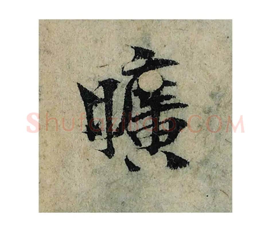 旷毛笔楷书的写法_曾巩书法楷书旷单字帖图片_摘自局事帖第063字