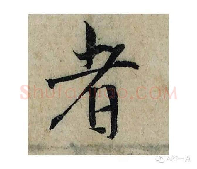 者毛笔楷书的写法_曾巩书法楷书者单字帖图片_摘自局事帖第068字