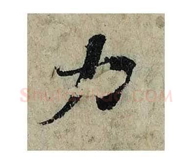 力毛笔楷书的写法_曾巩书法楷书力单字帖图片_摘自局事帖第070字