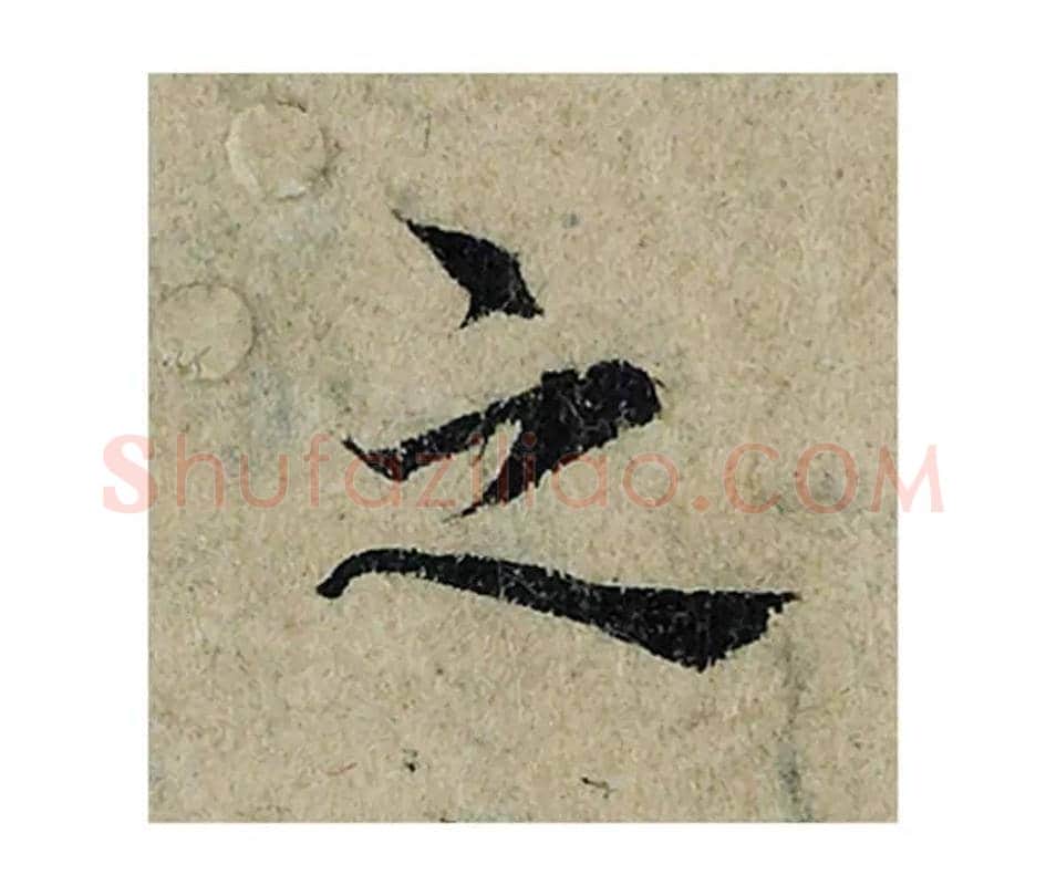之毛笔楷书的写法_曾巩书法楷书之单字帖图片_摘自局事帖第073字