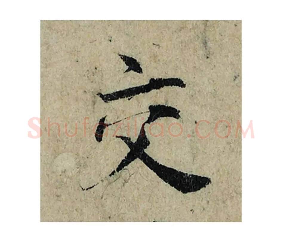 交毛笔楷书的写法_曾巩书法楷书交单字帖图片_摘自局事帖第074字