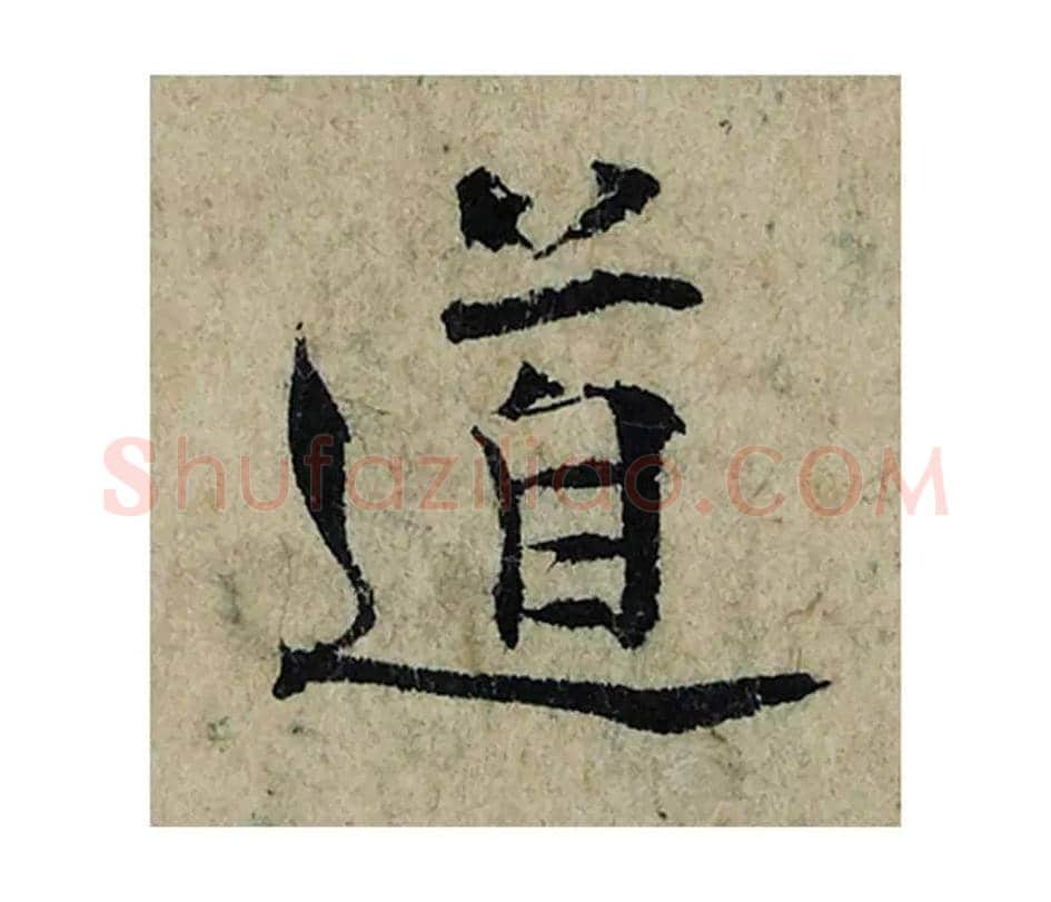 道毛笔楷书的写法_曾巩书法楷书道单字帖图片_摘自局事帖第075字