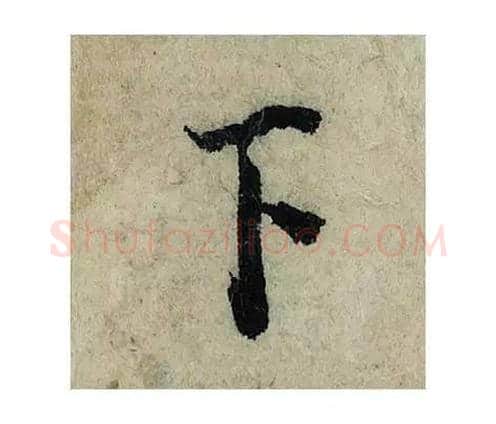 下毛笔楷书的写法_曾巩书法楷书下单字帖图片_摘自局事帖第078字