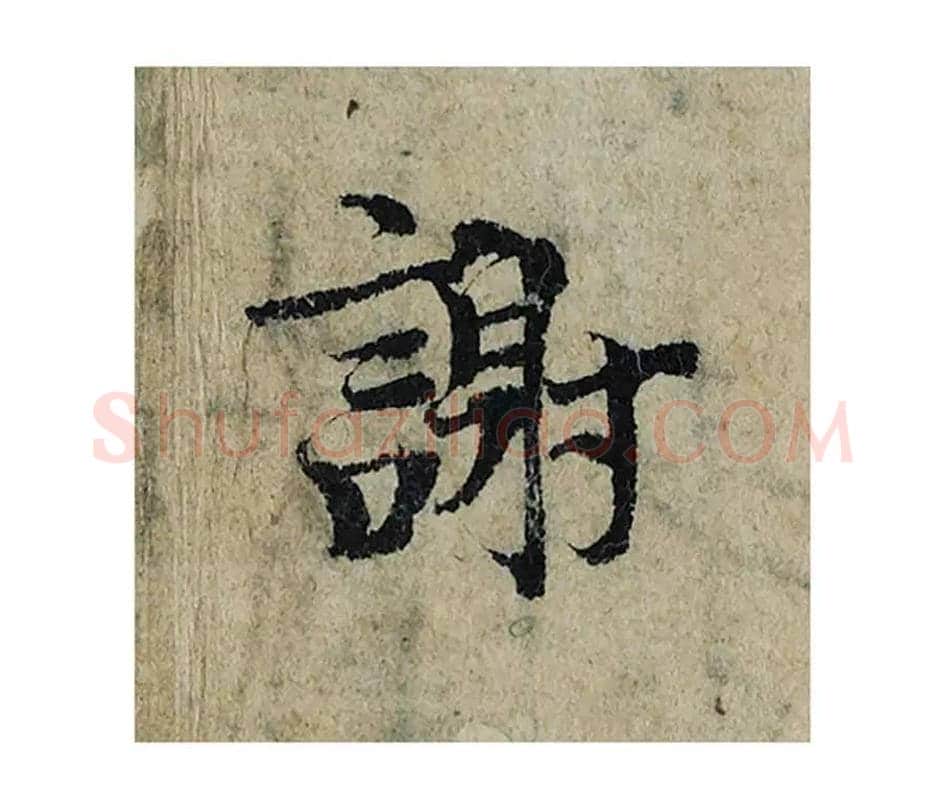 谢毛笔楷书的写法_曾巩书法楷书谢单字帖图片_摘自局事帖第082字
