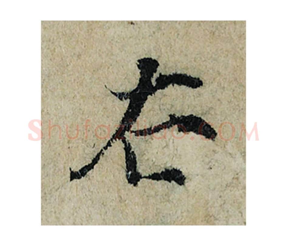 右毛笔楷书的写法_曾巩书法楷书右单字帖图片_摘自局事帖第084字