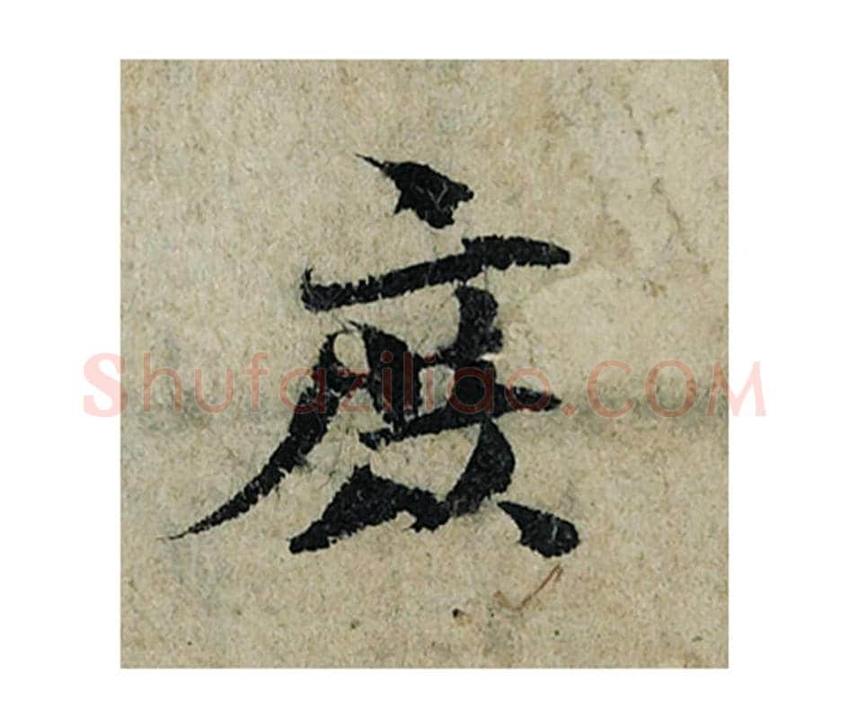 庶毛笔楷书的写法_曾巩书法楷书庶单字帖图片_摘自局事帖第085字