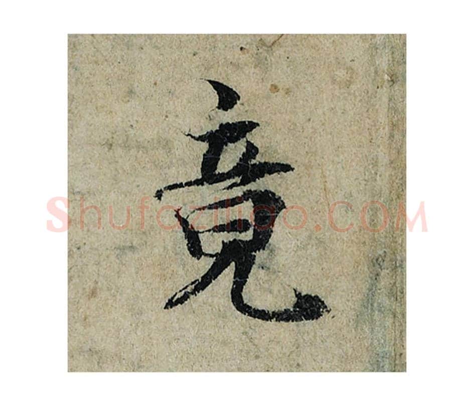 竟毛笔楷书的写法_曾巩书法楷书竟单字帖图片_摘自局事帖第086字