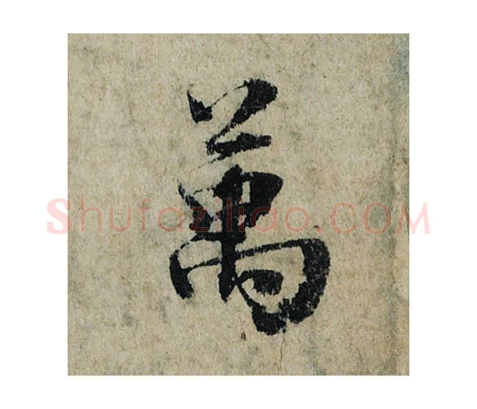 万毛笔楷书的写法_曾巩书法楷书万单字帖图片_摘自局事帖第087字