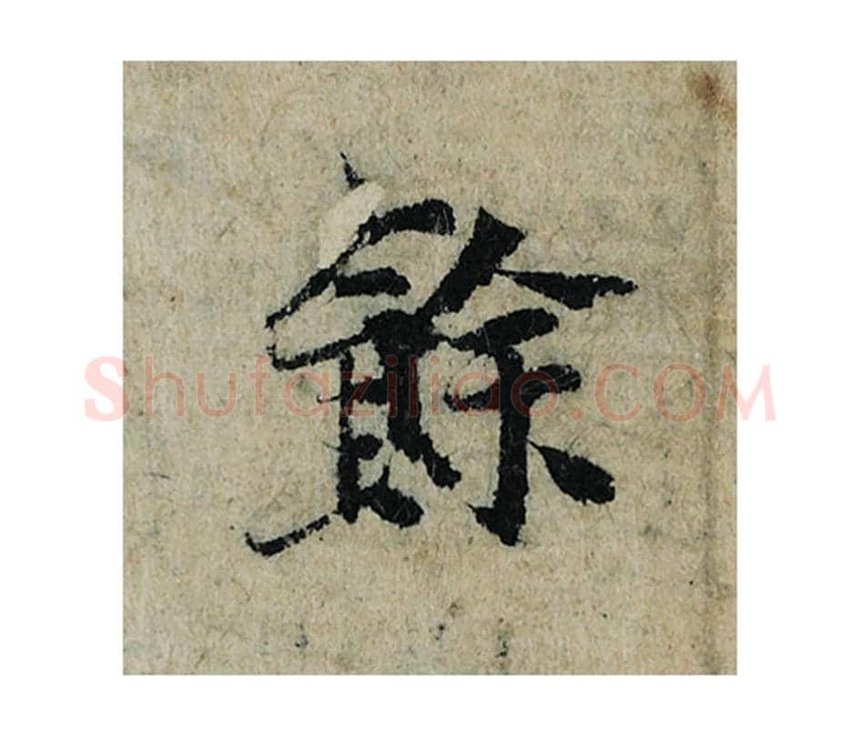 余毛笔楷书的写法_曾巩书法楷书余单字帖图片_摘自局事帖第089字
