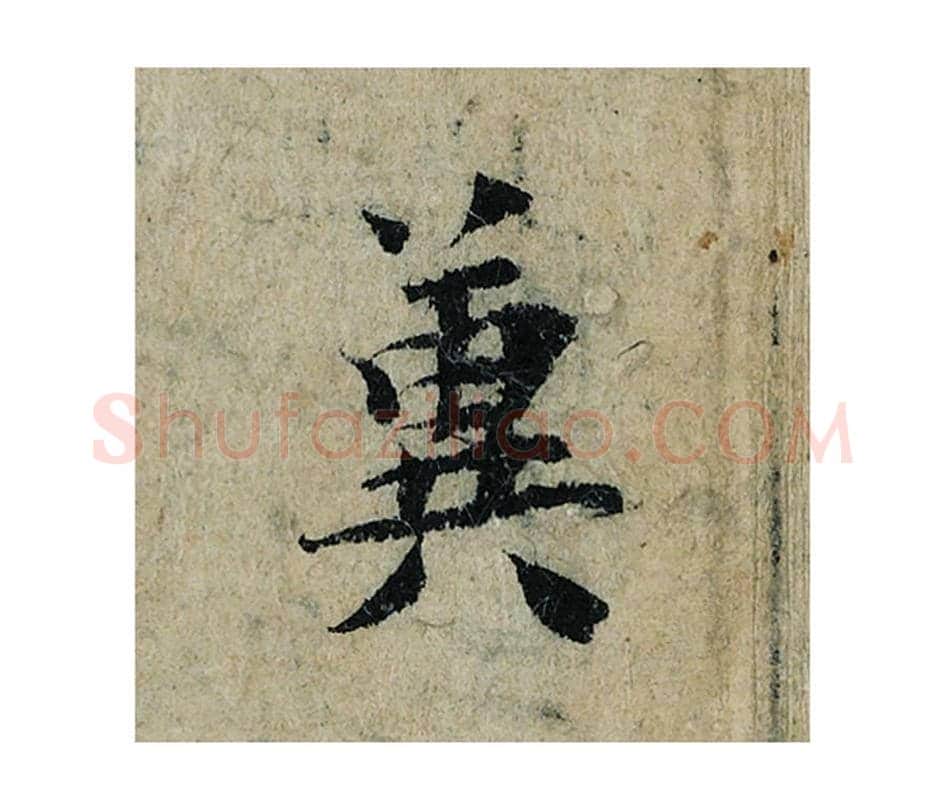 冀毛笔楷书的写法_曾巩书法楷书冀单字帖图片_摘自局事帖第090字