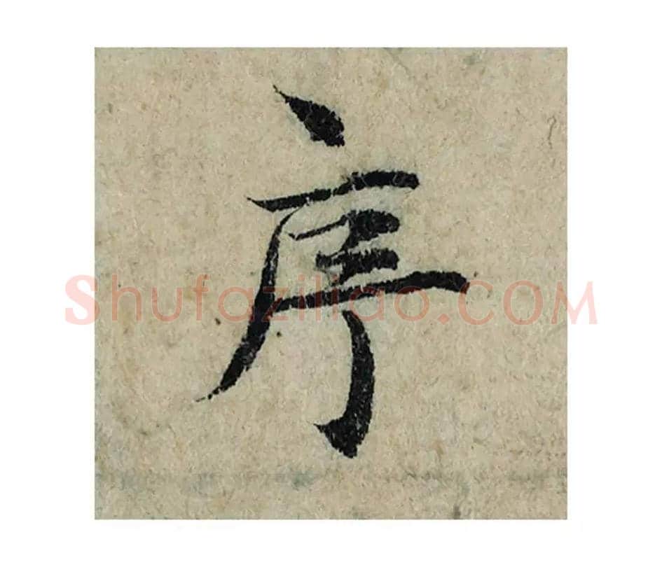 序毛笔楷书的写法_曾巩书法楷书序单字帖图片_摘自局事帖第092字