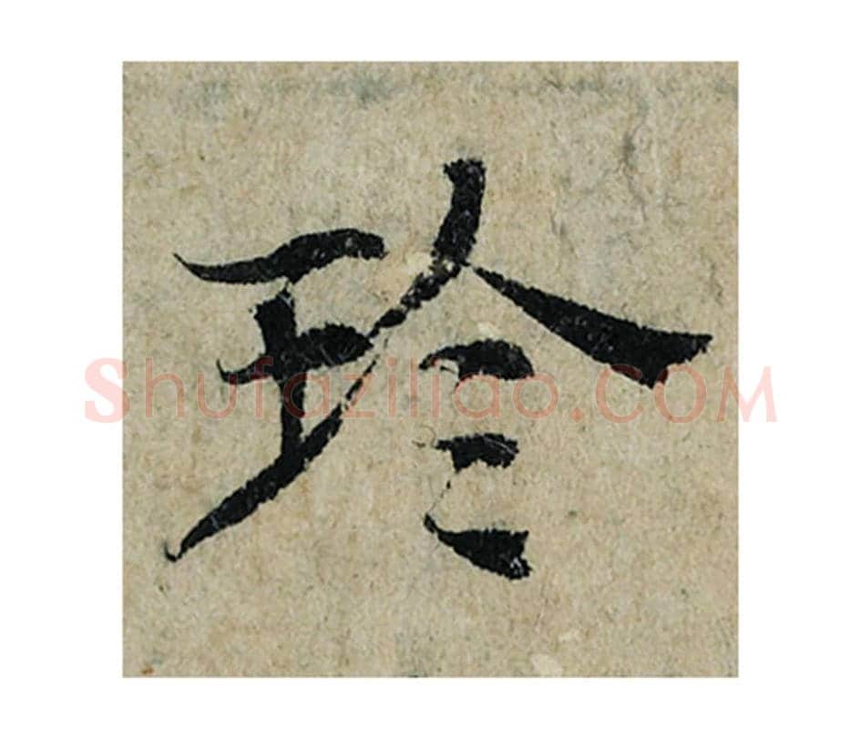 珍毛笔楷书的写法_曾巩书法楷书珍单字帖图片_摘自局事帖第093字