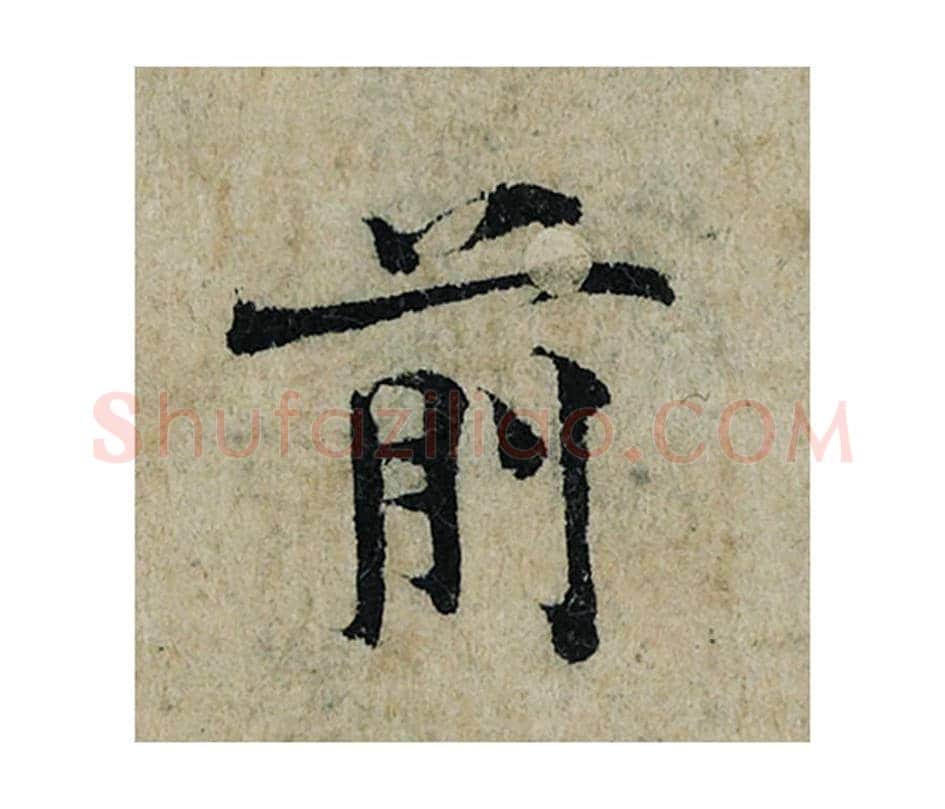 前毛笔楷书的写法_曾巩书法楷书前单字帖图片_摘自局事帖第095字