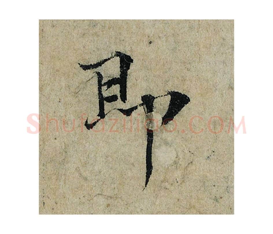 即毛笔楷书的写法_曾巩书法楷书即单字帖图片_摘自局事帖第096字