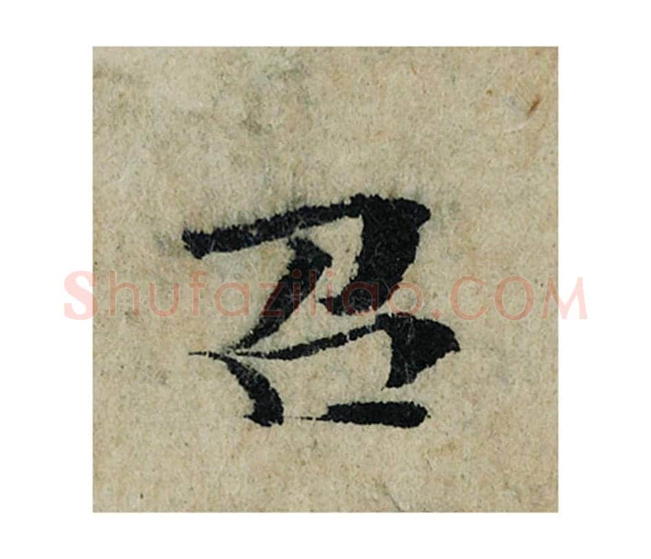 召毛笔楷书的写法_曾巩书法楷书召单字帖图片_摘自局事帖第097字