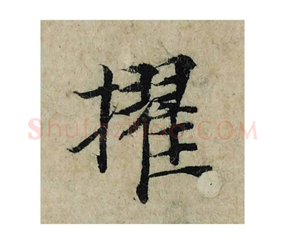 擢毛笔楷书的写法_曾巩书法楷书擢单字帖图片_摘自局事帖第098字
