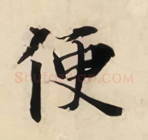 便毛笔楷书的写法_曾巩书法楷书便单字帖图片_摘自局事帖第100字
