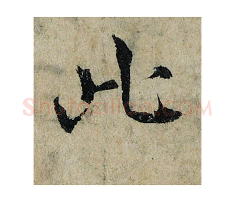 此毛笔楷书的写法_曾巩书法楷书此单字帖图片_摘自局事帖第102字