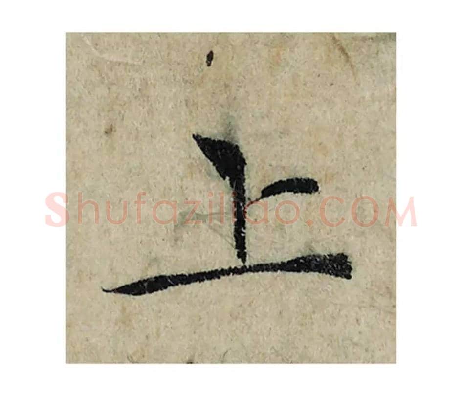 上毛笔楷书的写法_曾巩书法楷书上单字帖图片_摘自局事帖第103字