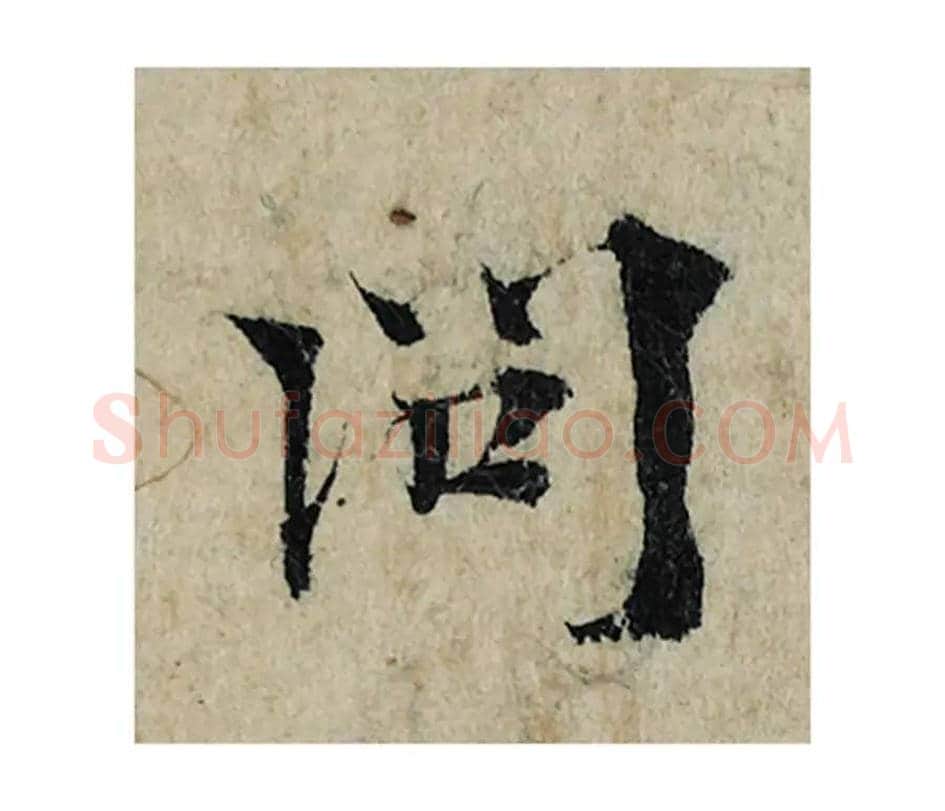 问毛笔楷书的写法_曾巩书法楷书问单字帖图片_摘自局事帖第104字