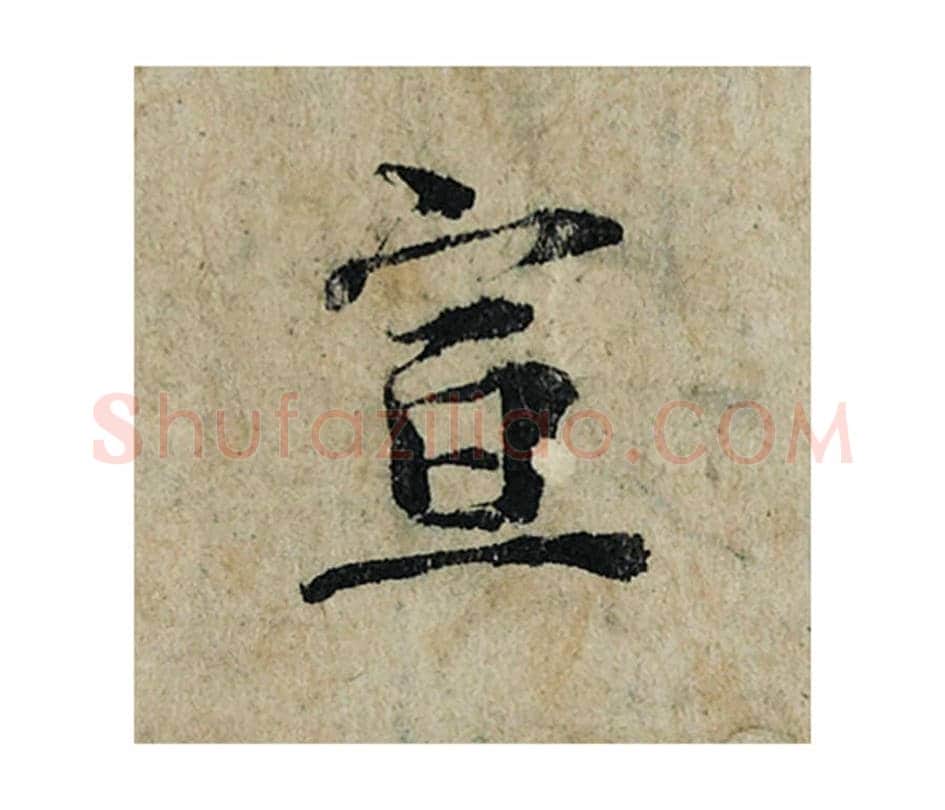 宣毛笔楷书的写法_曾巩书法楷书宣单字帖图片_摘自局事帖第106字