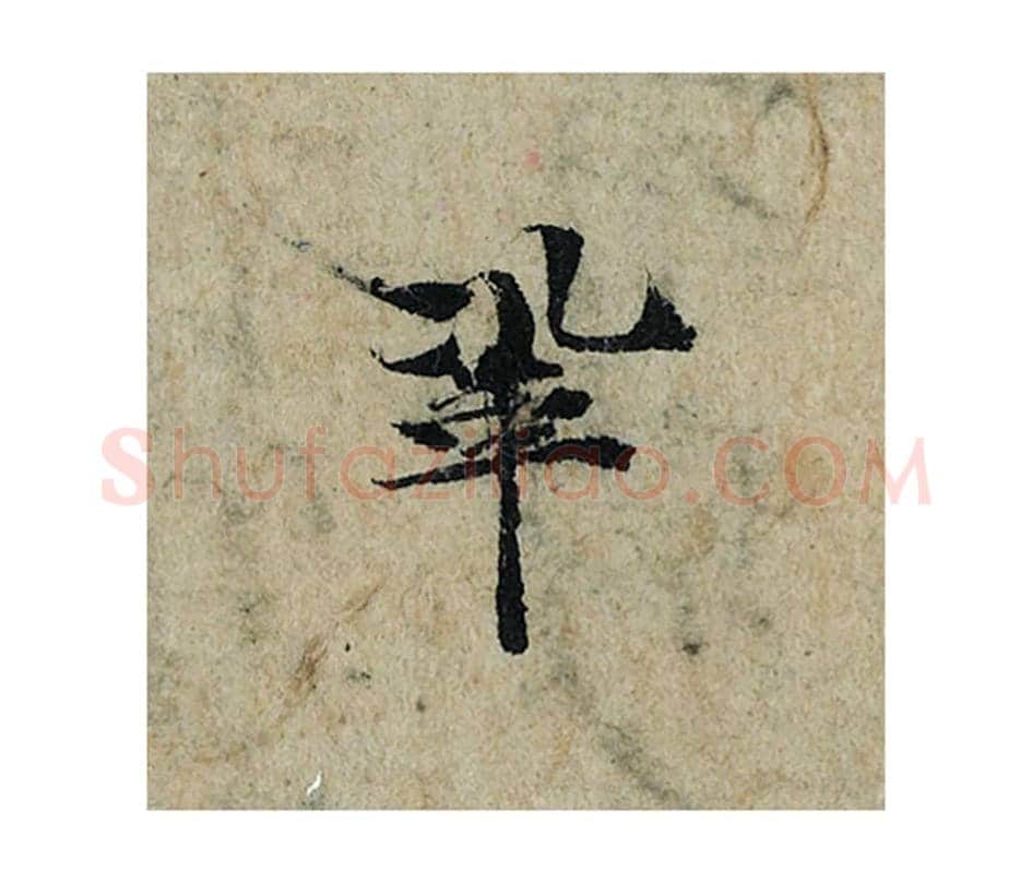 巩毛笔楷书的写法_曾巩书法楷书巩单字帖图片_摘自局事帖第107字