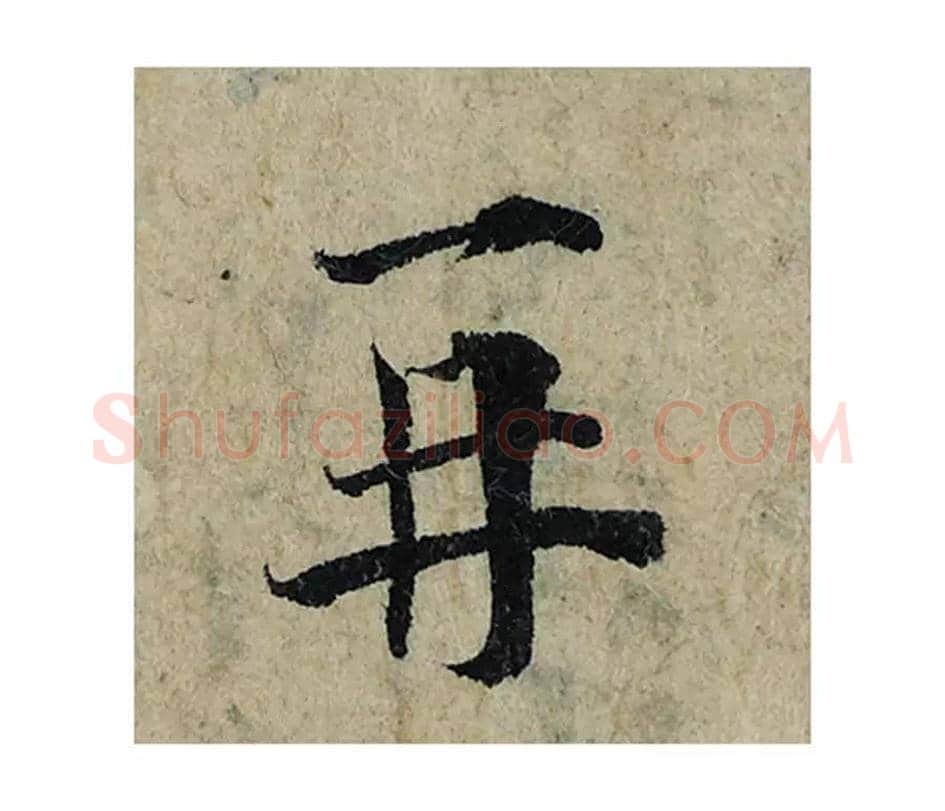 再毛笔楷书的写法_曾巩书法楷书再单字帖图片_摘自局事帖第108字
