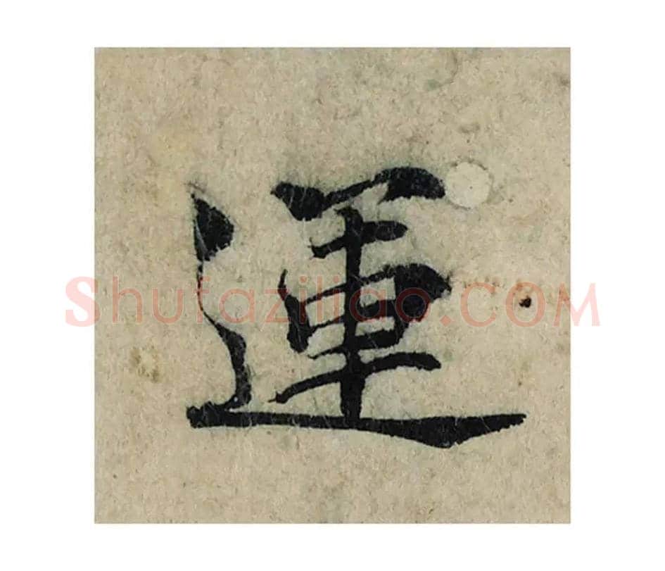 运毛笔楷书的写法_曾巩书法楷书运单字帖图片_摘自局事帖第110字