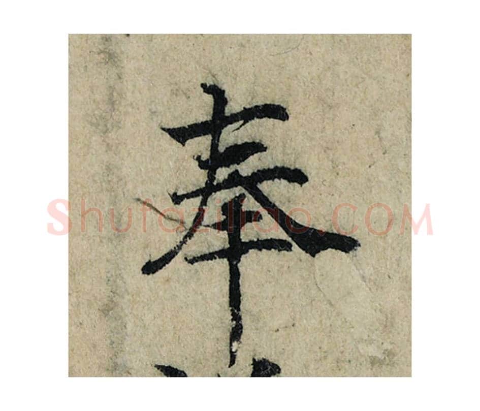 奉毛笔楷书的写法_曾巩书法楷书奉单字帖图片_摘自局事帖第112字