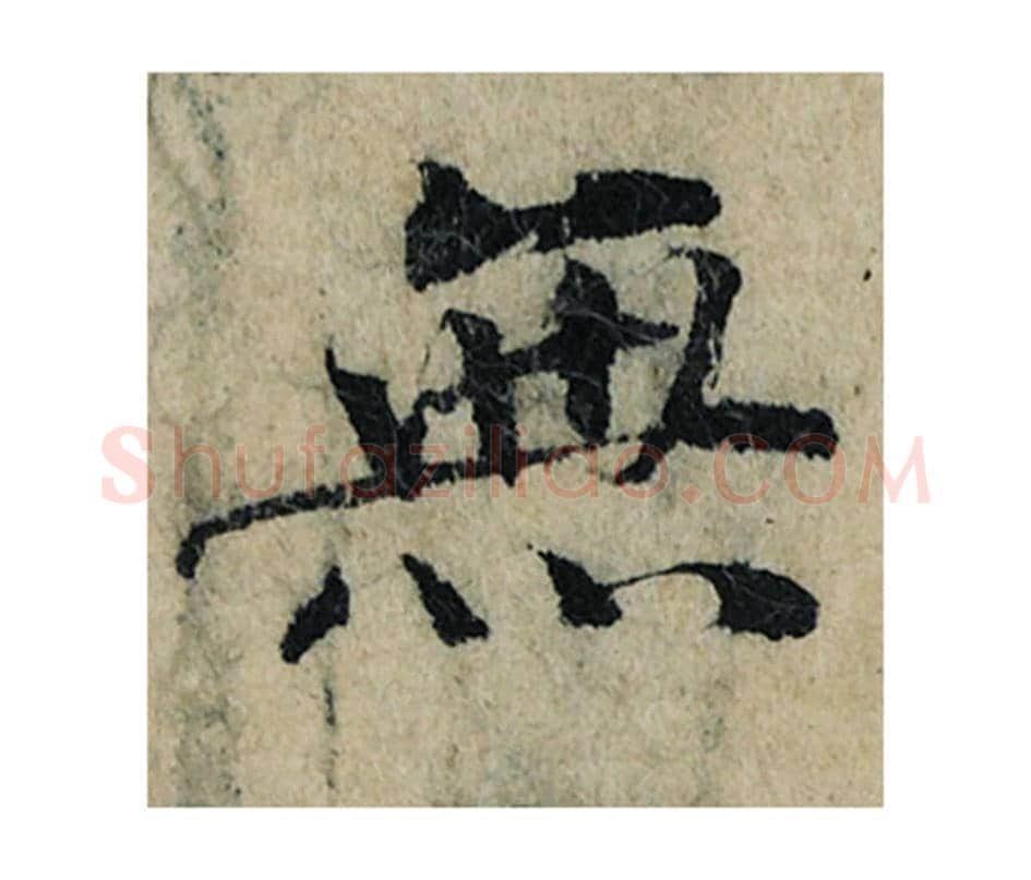 无毛笔楷书的写法_曾巩书法楷书无单字帖图片_摘自局事帖第114字