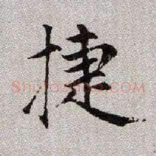 捷